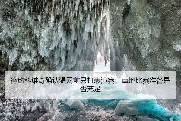 德约科维奇确认温网前只打表演赛，草地比赛准备是否充足
