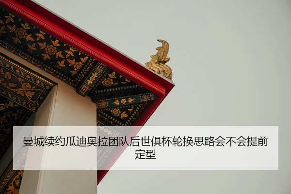 man-cheng-xu-yue-gua-di-ao-la-tuan-dui-hou-shi-ju-bei-lun-huan-si-lu-hui-bu-hui-ti-qian-ding-xing-2-184.jpg