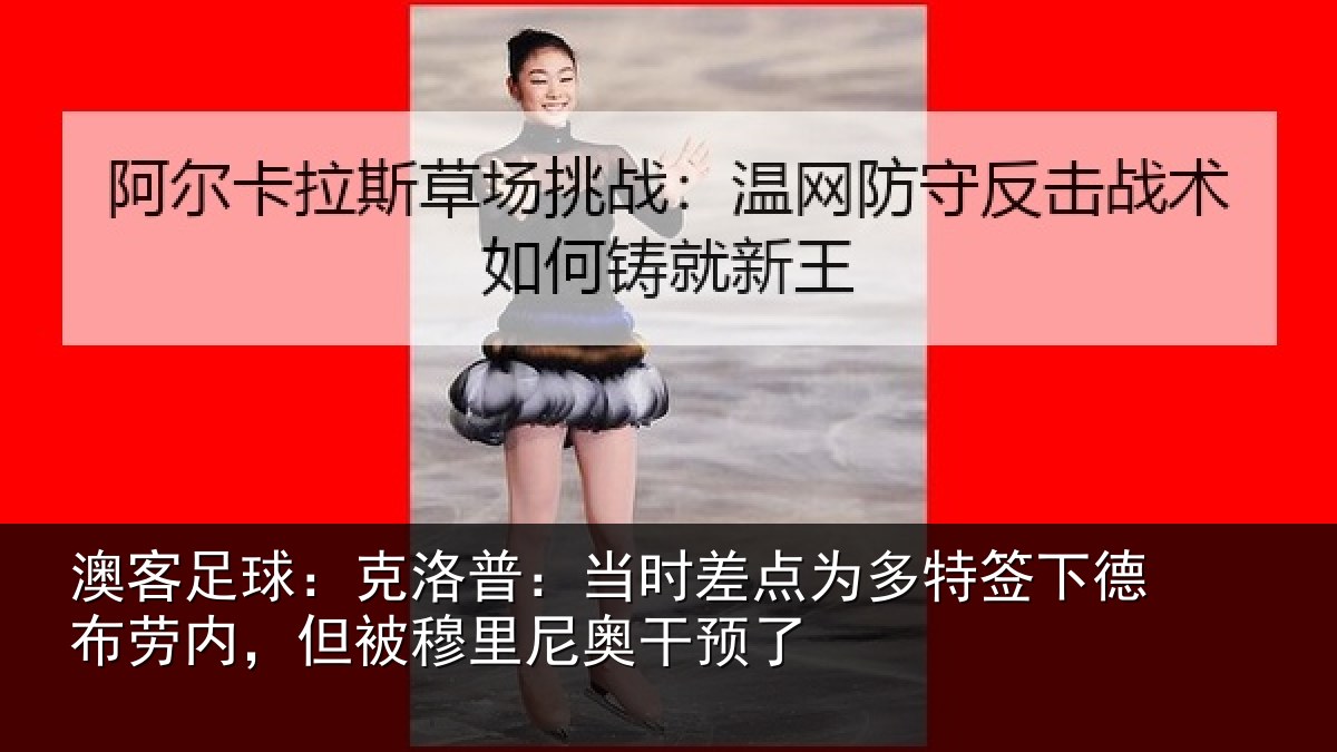 澳客足球:克洛普:当时差点为多特签下德布劳内,但被穆里尼奥干预了