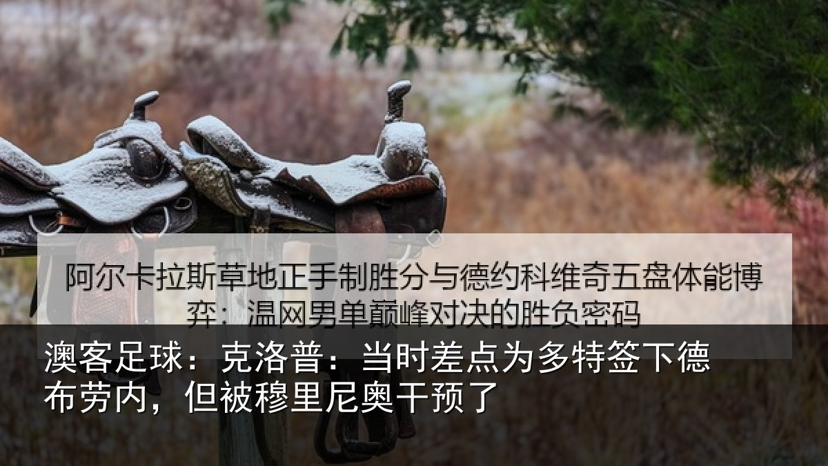 澳客足球:克洛普:当时差点为多特签下德布劳内,但被穆里尼奥干预了