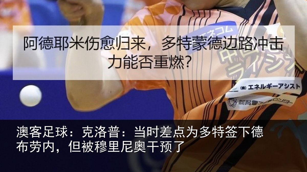 澳客足球：克洛普：当时差点为多特签下德布劳内，但被穆里尼奥干预了