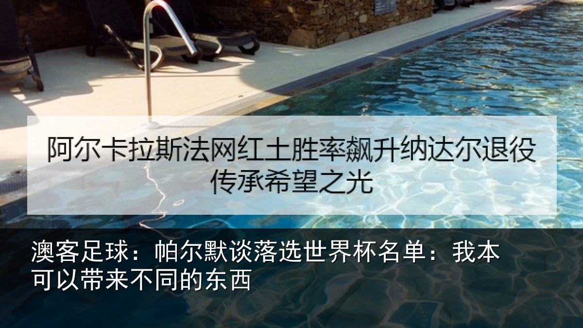 澳客足球：帕尔相关情况单：我本可相关情况