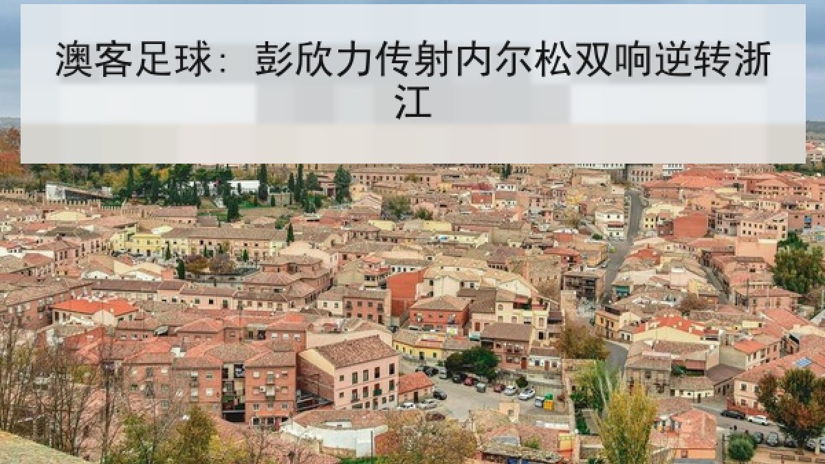 澳客足球: 彭欣力传射内尔松双响逆转浙江