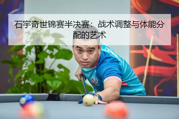 shi-yu-qi-shi-jin-sai-ban-jue-sai-zhan-shu-tiao-zheng-yu-ti-neng-fen-pei-de-yi-shu-3-873.jpg