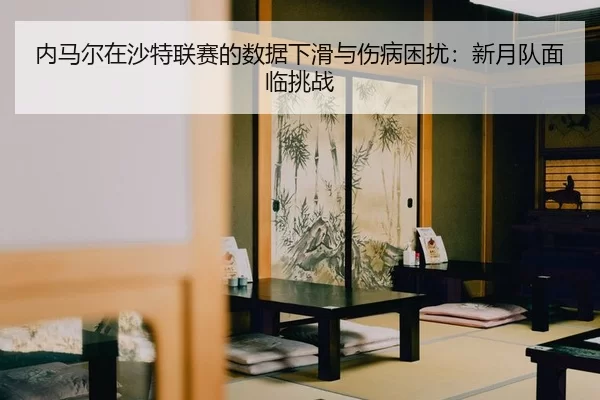 nei-ma-er-zai-sha-te-lian-sai-de-shu-ju-xia-hua-yu-shang-bing-kun-rao-xin-yue-dui-mian-lin-tiao-zhan-2-582.jpg