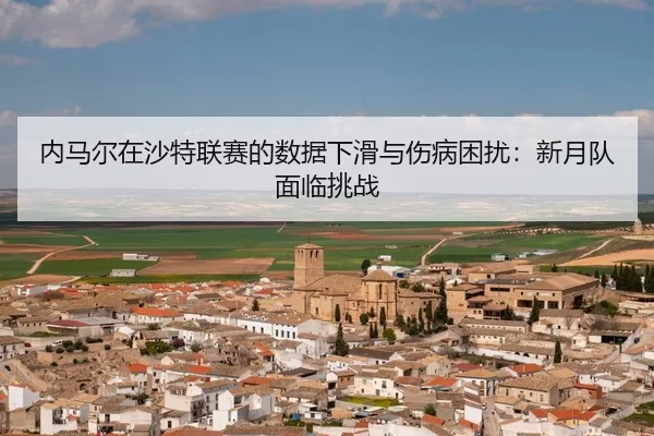 nei-ma-er-zai-sha-te-lian-sai-de-shu-ju-xia-hua-yu-shang-bing-kun-rao-xin-yue-dui-mian-lin-tiao-zhan-3-422.jpg