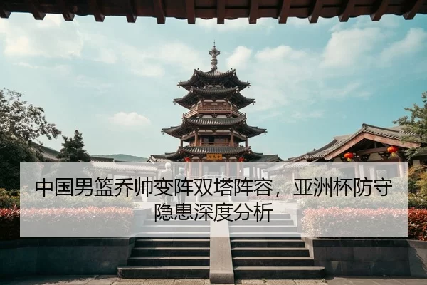 zhong-guo-nan-lan-qiao-shuai-bian-zhen-shuang-ta-zhen-rong-ya-zhou-bei-fang-shou-yin-huan-shen-du-fen-xi-3-918.jpg