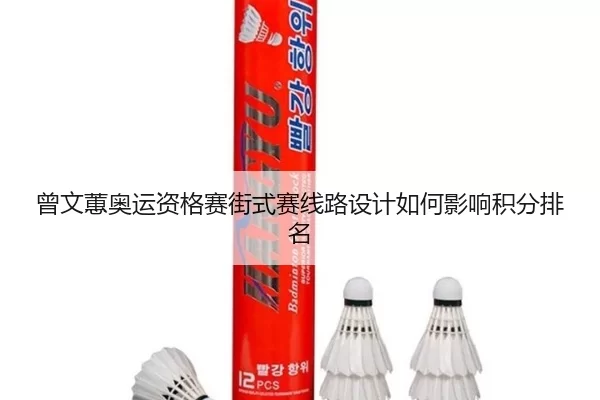 ceng-wen-hui-ao-yun-zi-ge-sai-jie-shi-sai-xian-lu-she-ji-ru-he-ying-xiang-ji-fen-pai-ming-3-604.jpg