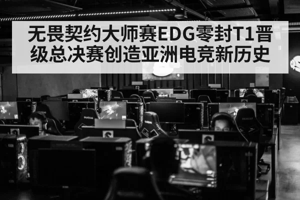 无畏契约大师赛EDG零封T1晋级总决赛创造亚洲电竞新历史
