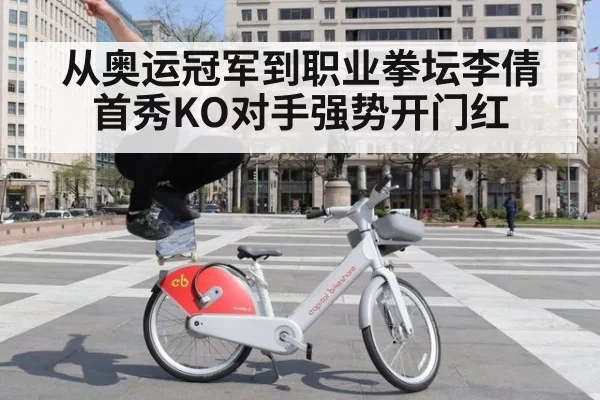 从奥运冠军到职业拳坛李倩首秀KO对手强势开门红