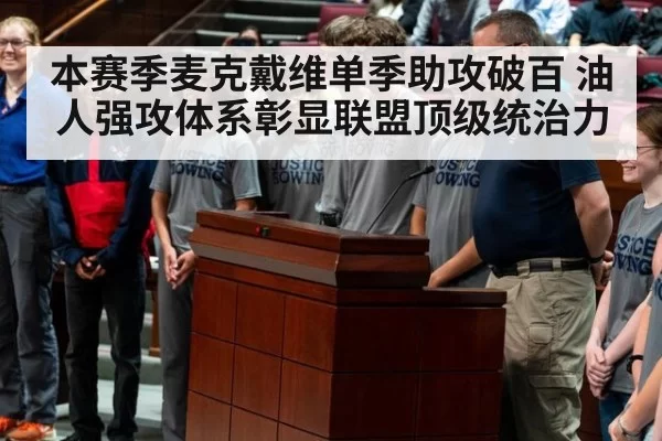 本赛季麦克戴维单季助攻破百 油人强攻体系彰显联盟顶级统治力