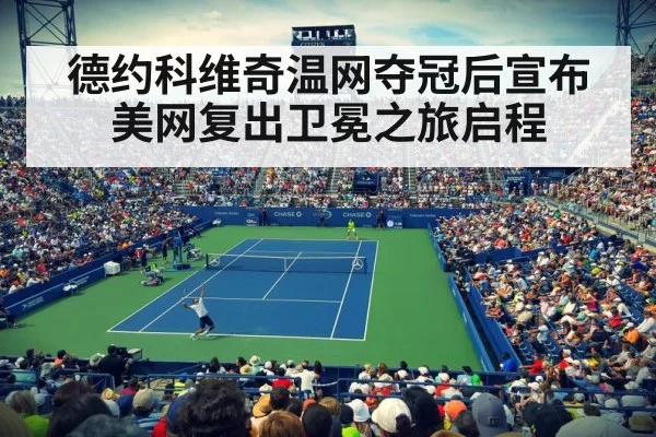 德约科维奇温网夺冠后宣布美网复出卫冕之旅启程
