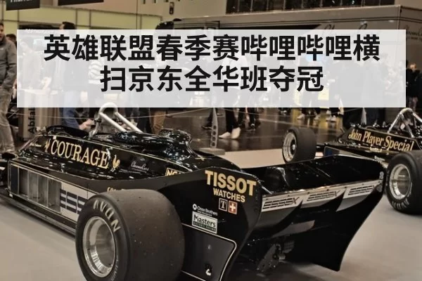 英雄联盟春季赛哔哩哔哩横扫京东全华班夺冠