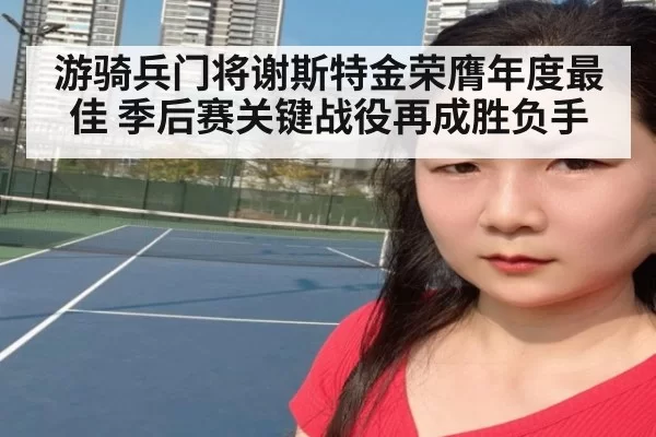 游骑兵门将谢斯特金荣膺年度最佳 季后赛关键战役再成胜负手
