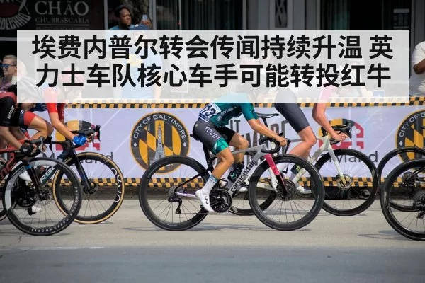 埃费内普尔转会传闻持续升温 英力士车队核心车手可能转投红牛