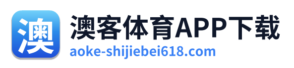 澳客体育APP下载